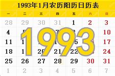 1993年农历|1993年农历阳历表 1993年农历表 1993年日历表